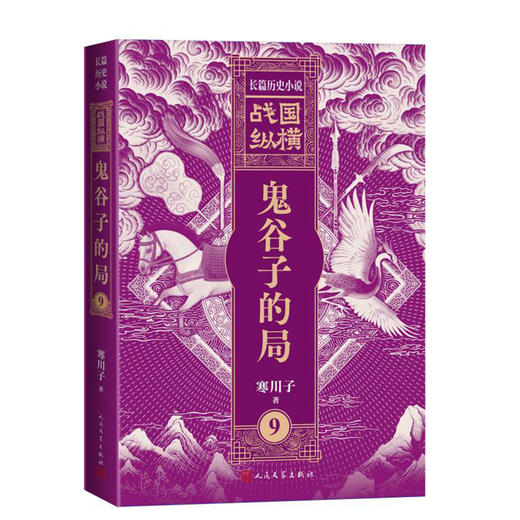 战国纵横9：鬼谷子的局 商品图4