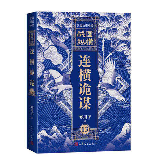 战国纵横13：连横诡谋 商品图4