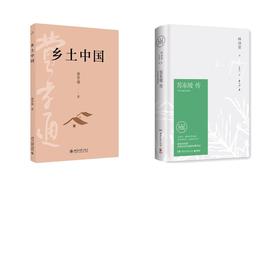 苏东坡传（精装纪念典藏版）/林语堂+乡土中国