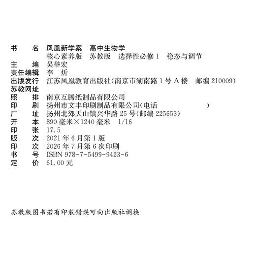 2026年 凤凰新学案 高中生物学 苏教版 选择性必修1稳态与调节 选择性必修一高中用书 高中生教辅  核心素养版 江苏凤凰教育出版社 商品图2