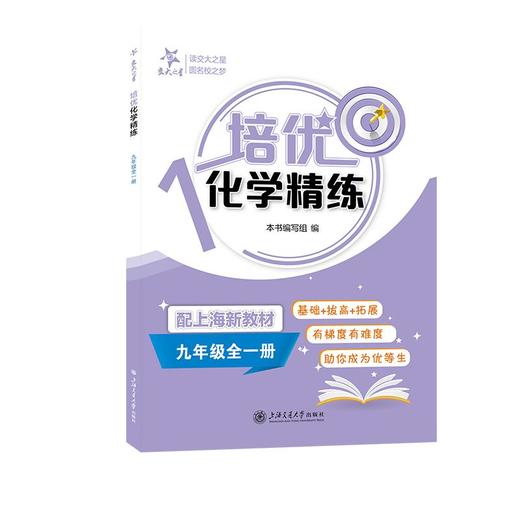 培优化学精练(九年级全一册） 商品图0