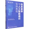 信息素养与人工智能通识实践教程 商品缩略图0