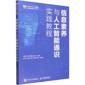 信息素养与人工智能通识实践教程