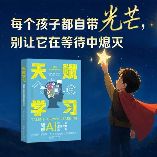 天赋学习：破解AI时代家庭教育迷局（鸡娃十年，不如认对天赋一次!AI时代，拼天赋才是孩子的护城河） 商品图2