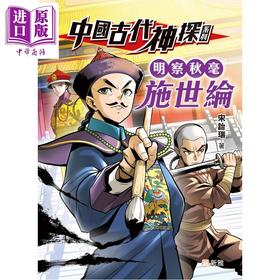【中商原版】中国古代神探系列 明察秋毫施世纶 港台原版 儿童文学 7个故事 改编自施公案 情节曲折扑朔迷离 新雅童书 9岁以上