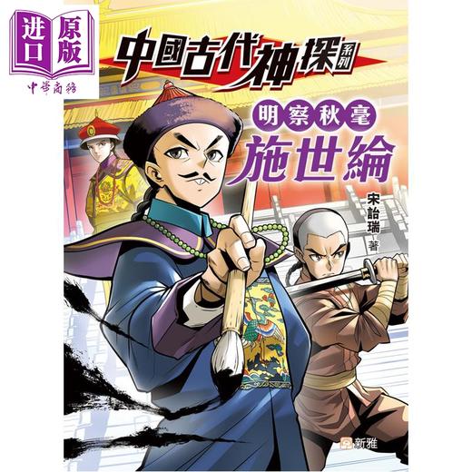 【中商原版】中国古代神探系列 明察秋毫施世纶 港台原版 儿童文学 7个故事 改编自施公案 情节曲折扑朔迷离 新雅童书 9岁以上 商品图0
