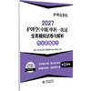 2027护理学(中级)单科一次过全真模拟试卷与解析 专业实践能力护考应急包 全国卫生专业技术资格考试研究专家组中国医药科技出版社 商品缩略图1