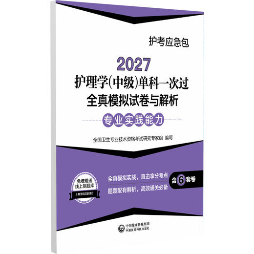2027护理学(中级)单科一次过全真模拟试卷与解析 专业实践能力护考应急包 全国卫生专业技术资格考试研究专家组中国医药科技出版社 商品图1