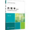 【开学季】药理学 王克威 北医社 商品缩略图0