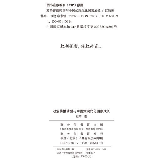 政治传播转型与中国式现代化国家成长 商品图1