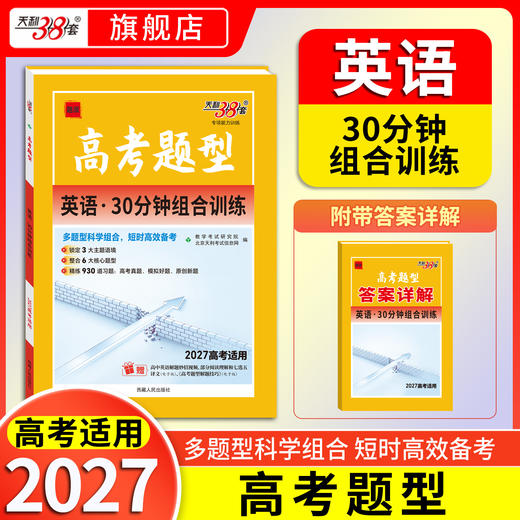 【天利38套】2027高考题型英语 商品图0