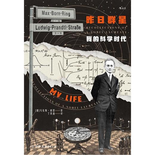 【中商原版】昨日群星 我的科学时代 精装 马克斯·玻恩 中国友谊出版公司 后浪 商品图1