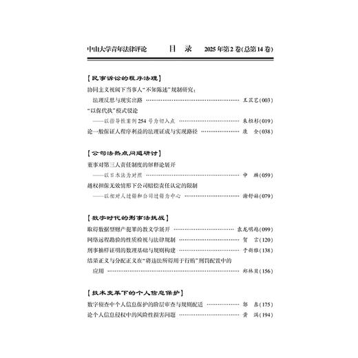 中山大学青年法律评论（2025年第2卷 总第14卷）  《中山大学青年法律评论》编辑部 组编 巢志雄 主编   法律出版社 商品图2