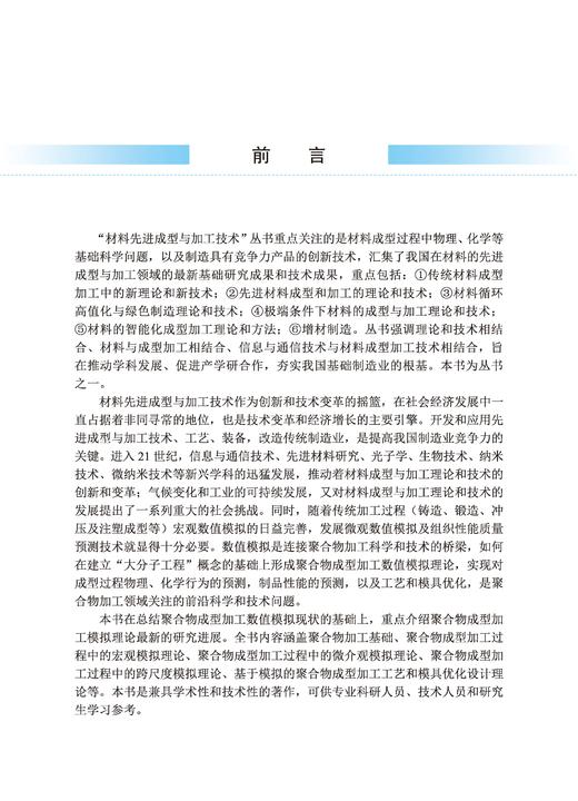 聚合物成型加工数值模拟理论与方法 申长雨 阮诗伦 李征 9787030859778 商品图4