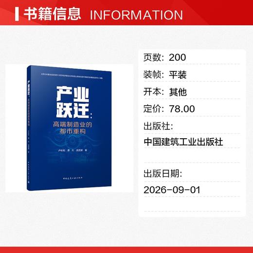 产业跃迁：高端制造业的都市重构 商品图1
