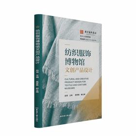 纺织服饰博物馆文创产品设计