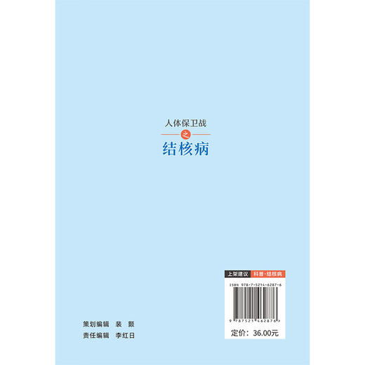 人体保卫战之结核病 刘一典 沙巍 沈鑫 主编 涵盖病原学、诊断治疗、接触者管理及康复随访等 9787521462876 中国医药科技出版社 商品图2