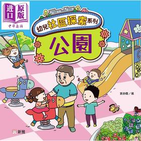 【中商原版】幼儿社区探索系列 公园 港台原版 儿童绘本 亲子早教认知 图画故事书 培养安全意识和礼仪 袁妙霞 新雅文化