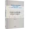 马克思自由贸易思想及其当代价值研究 商品缩略图0