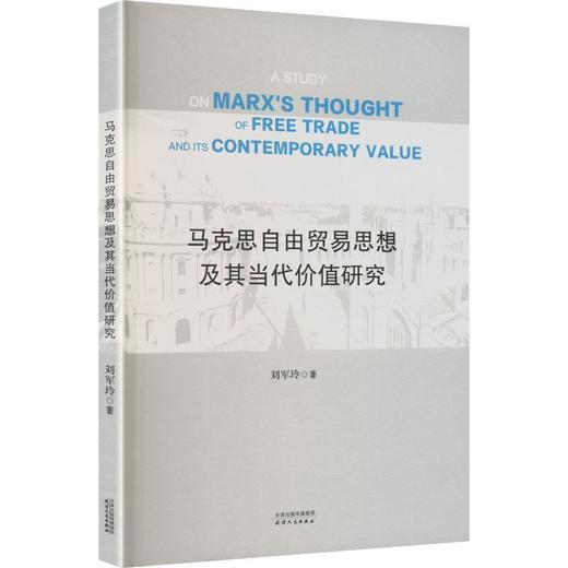 马克思自由贸易思想及其当代价值研究 商品图0