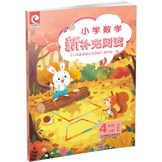 2026秋 小学数学新补充阅读 四年级上册 双色版 含参考答案 4上 小学数学课教学参考资料 小学教辅  江苏凤凰教育出版社 商品图2