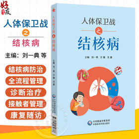 人体保卫战之结核病 刘一典 沙巍 沈鑫 主编 涵盖病原学、诊断治疗、接触者管理及康复随访等 9787521462876 中国医药科技出版社