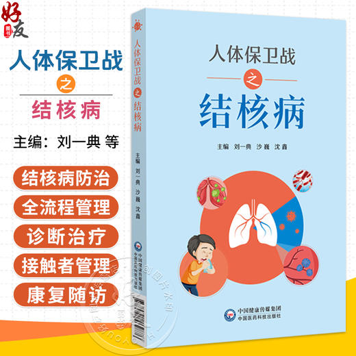 人体保卫战之结核病 刘一典 沙巍 沈鑫 主编 涵盖病原学、诊断治疗、接触者管理及康复随访等 9787521462876 中国医药科技出版社 商品图0