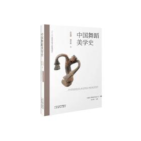 中国舞蹈美学史