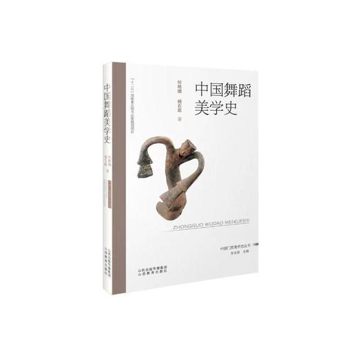 中国舞蹈美学史 商品图0