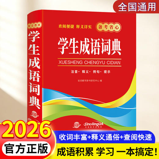 【华语教学版】学生成语词典  厚457页 商品图0