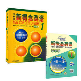 外研社新概念英语 英语初阶1 智慧版+新概念英语一课一练 1