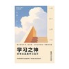 【中商原版】学习之神 你本来就是学习高手 和渊 浙江大学出版社 商品缩略图1