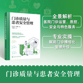 门诊质量与患者安全管理