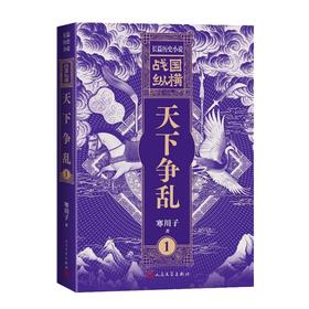 战国纵横1：天下争乱