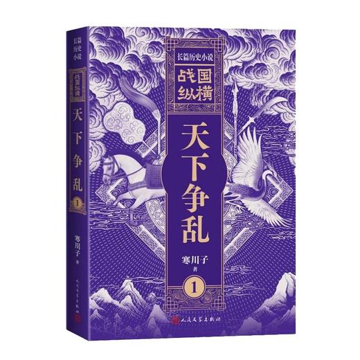 战国纵横1：天下争乱 商品图0