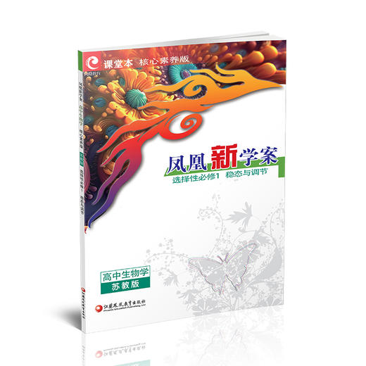 2026年 凤凰新学案 高中生物学 苏教版 选择性必修1稳态与调节 选择性必修一高中用书 高中生教辅  核心素养版 江苏凤凰教育出版社 商品图3