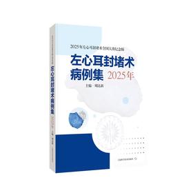 左心耳封堵术病例集（2025年）