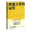 啤酒之家的冒险 安乐椅侦探小说脑洞大开全文推理 西泽保彦 商品缩略图3