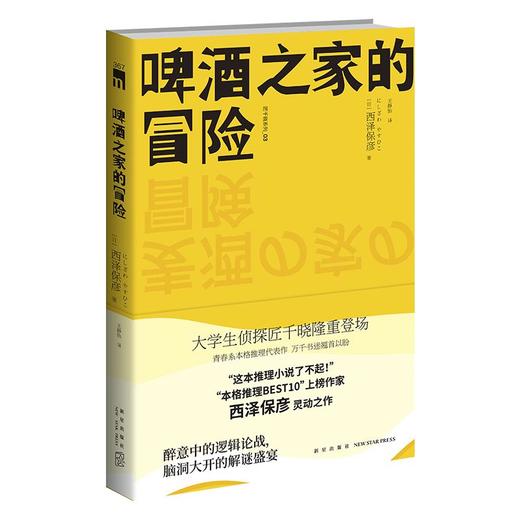 啤酒之家的冒险 安乐椅侦探小说脑洞大开全文推理 西泽保彦 商品图3