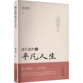 践行盟约的平凡人生
