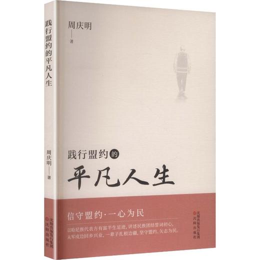 践行盟约的平凡人生 商品图0