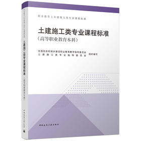 土建施工类专业课程标准（高等职业教育本科）