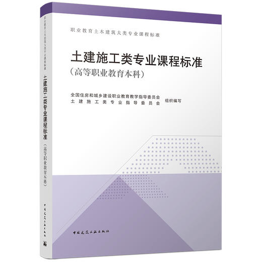 土建施工类专业课程标准（高等职业教育本科） 商品图0