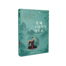 青城二十四节气导引术