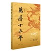 【中商原版】万历十五年 增订本 黄仁宇 中华书局 商品缩略图0