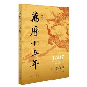 【中商原版】万历十五年 增订本 黄仁宇 中华书局