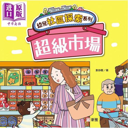 【中商原版】幼儿社区探索系列 超级市场 港台原版 儿童绘本 亲子早教认知 图画故事书 培养安全意识和礼仪 袁妙霞 新雅文化 商品图0