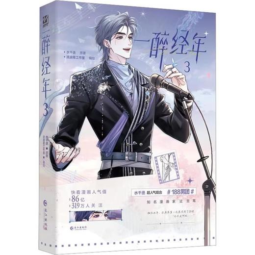 【中商原版】一醉经年3 水千丞 流浪草工作室 长江出版社 商品图0