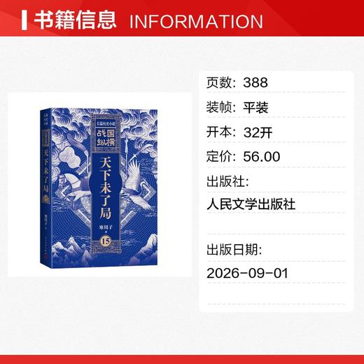 战国纵横15：天下未了局 商品图1