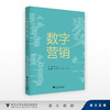 数字营销/主编 赵江 /副主编 李小明 杨霞 马玲/浙江大学出版社 商品缩略图0